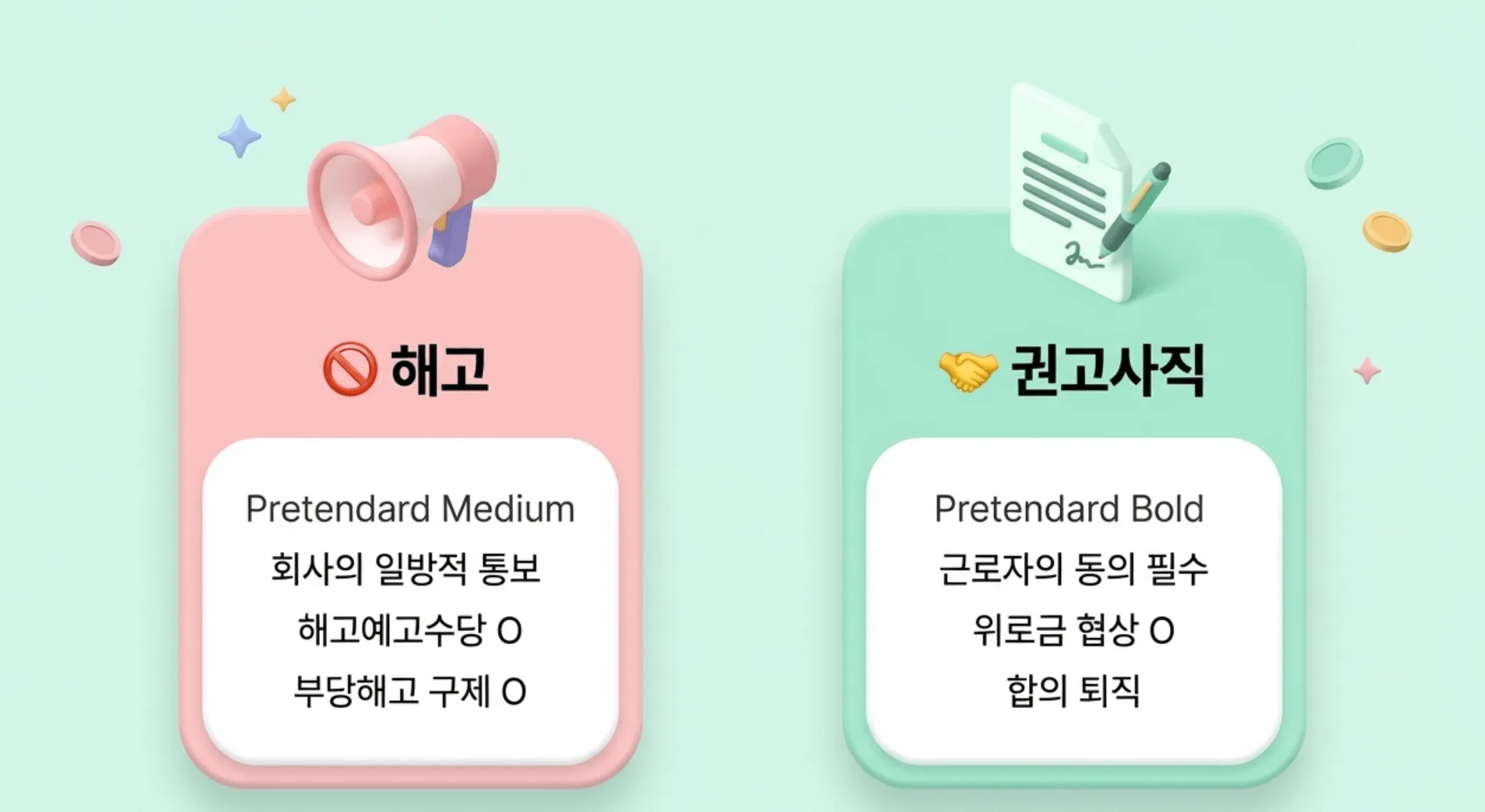 해고예고수당 vs 권고사직 위로금: 해고와 권고사직의 핵심 차이점. 해고는 회사의 일방적 통보로 해고예고수당 및 부당해고 구제가 가능합니다. 반면 권고사직은 근로자 동의가 필수인 합의 퇴직으로 위로금 협상이 가능합니다.