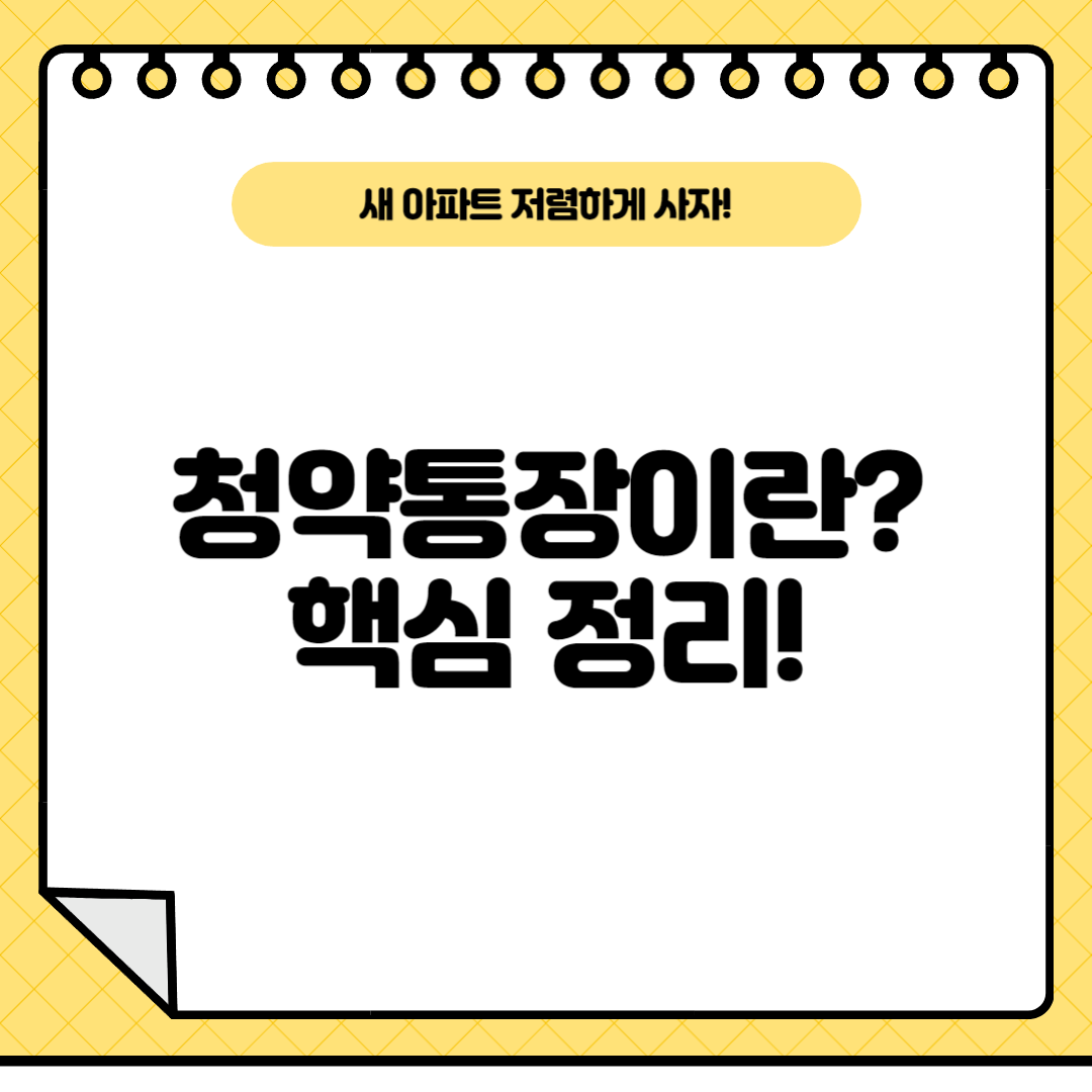 청약통장-핵심정리