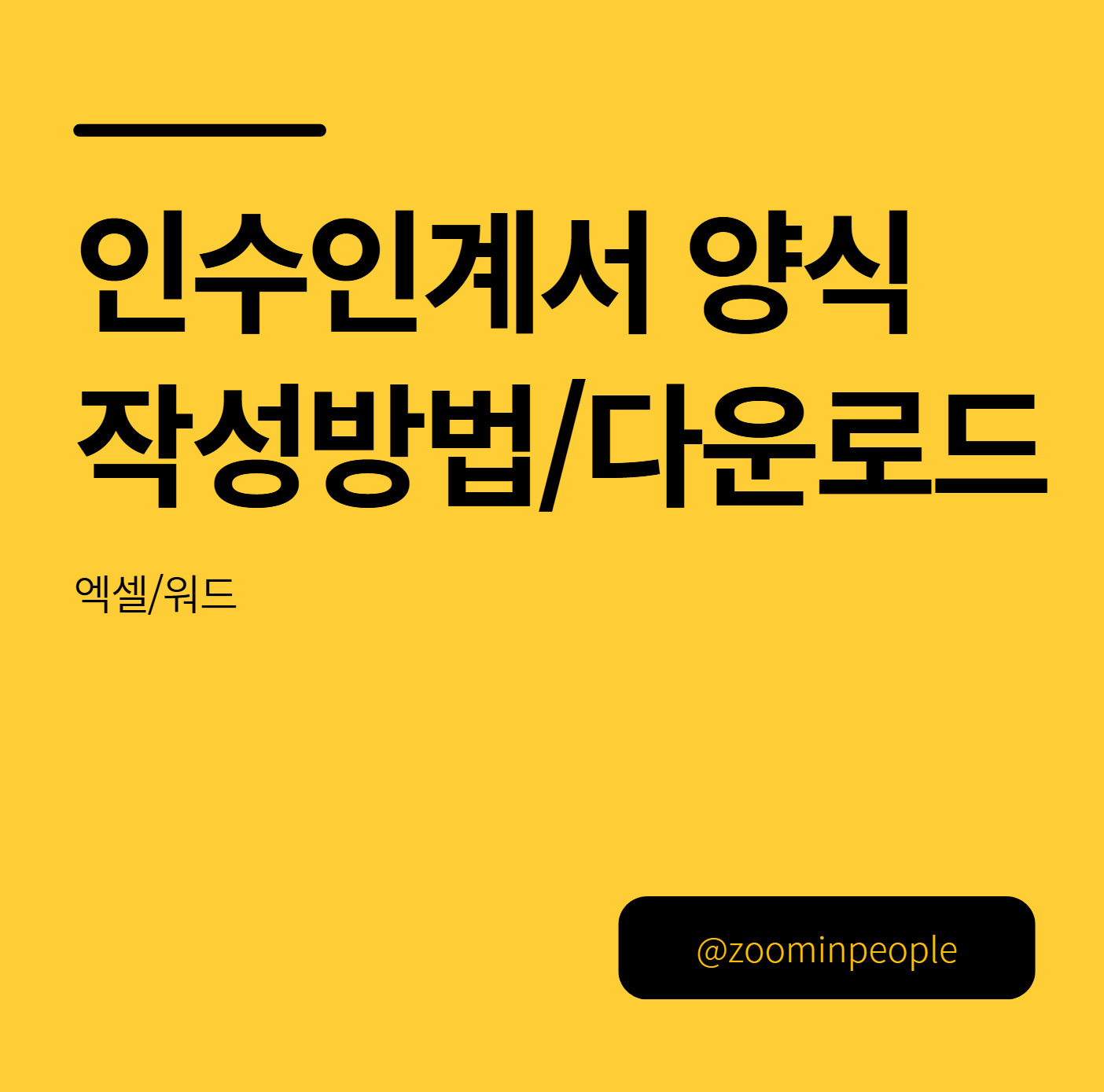인수인계서 엑셀 양식 작성방법 및 퇴사, 공무원 인수인계서 다운로드(워드포함)