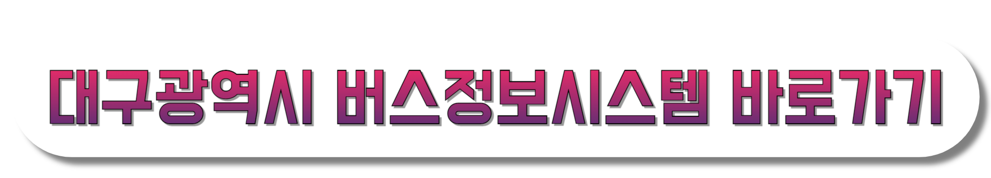 대구광역시-버스정보시스템-바로가기