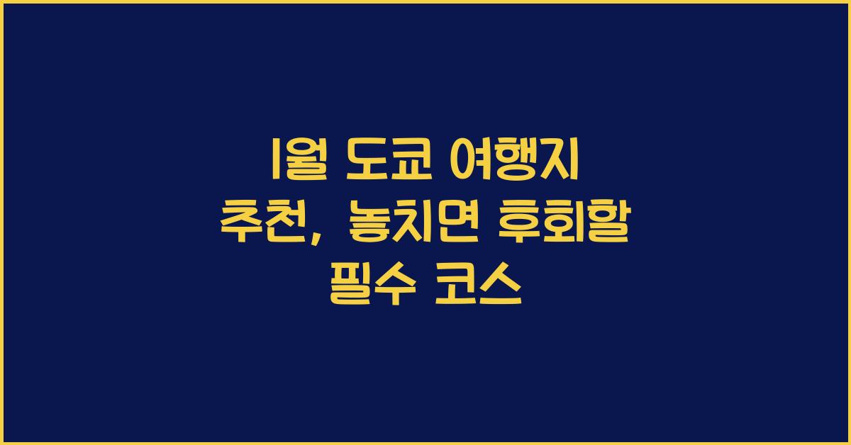1월 도쿄 여행지 추천