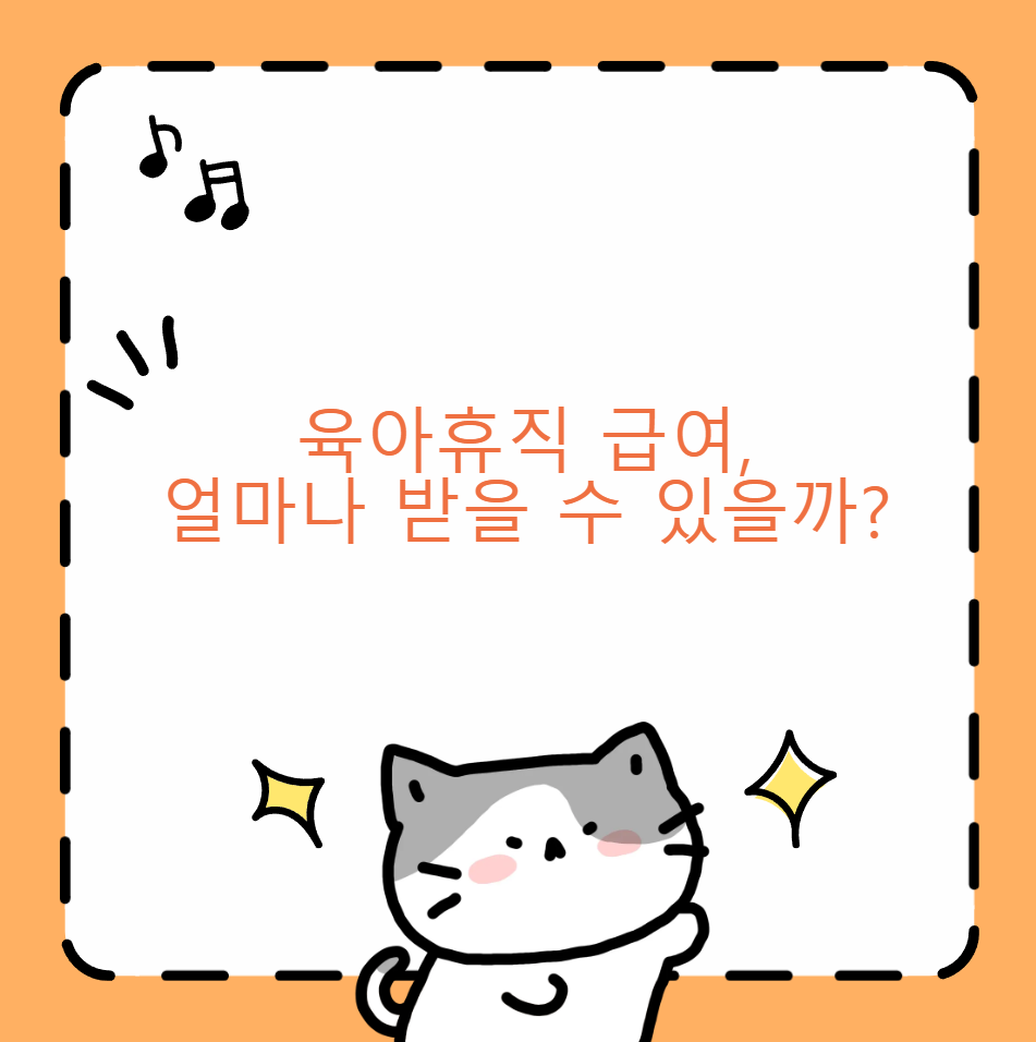 육아휴직 급여
