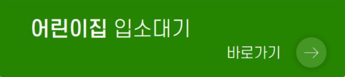 어린이집-입소대기-바로가기
