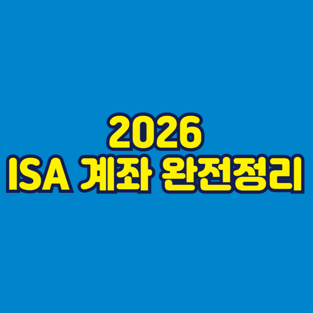 2026 ISA 계좌 완전정리 썸네일
