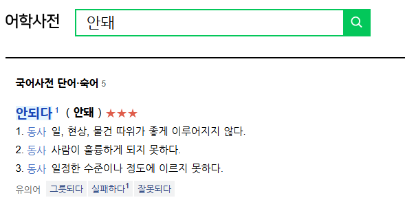 안되요 안돼요 안돼 안되 올바른 맞춤법 쉬운 구분법