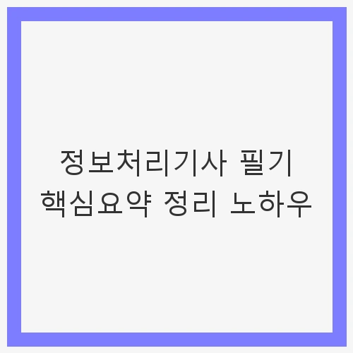 정보처리기사 필기 핵심요약 정리