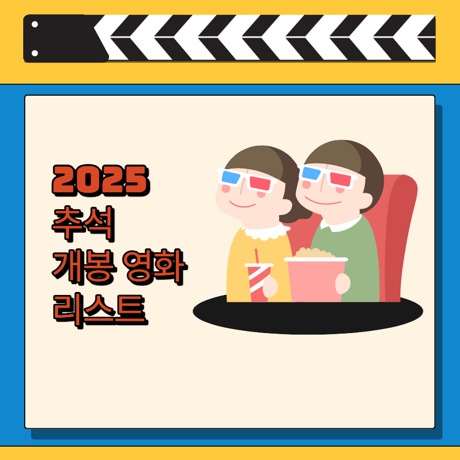 추석 개봉 영화 리스트