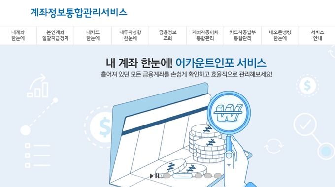 계좌정보 통합관리서비스 홈페이지 안내