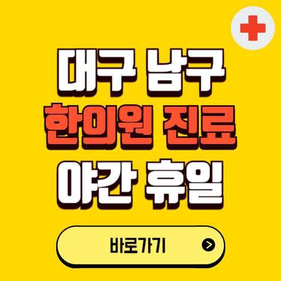 대구 남구 야간 휴일 한의원 한방병원 찾기 ❘ 24시 일요일 주말 연휴 응급진료 추천 잘하는 곳