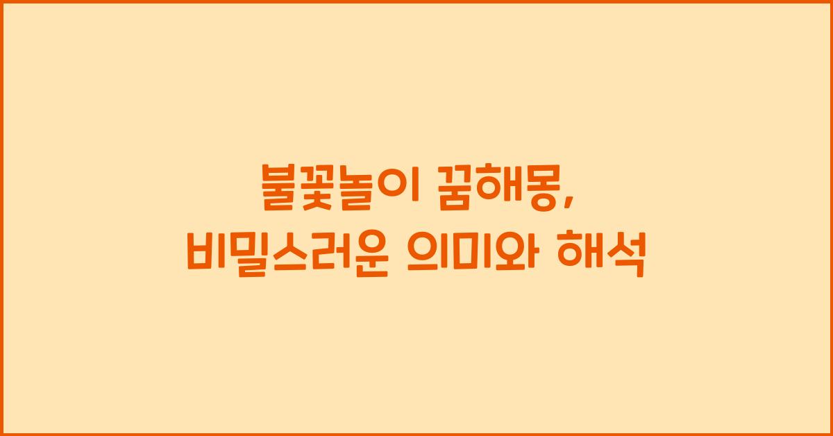 불꽃놀이 꿈해몽