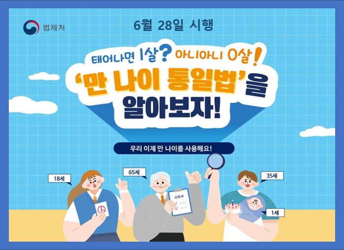만나이통일법