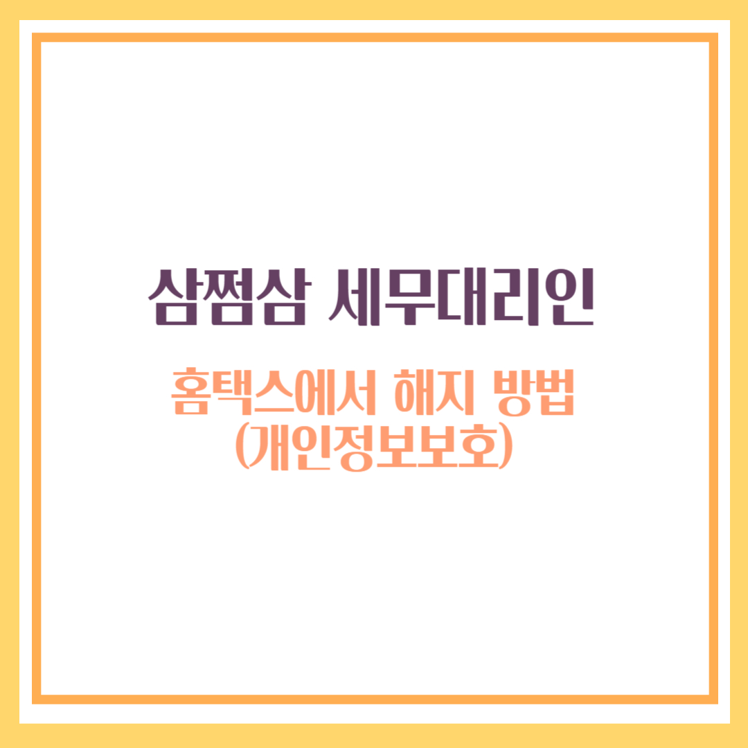 삼쩜삼 세무대리인