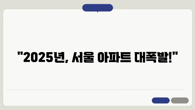 2025년 서울 아파트 투자 트렌드 예측