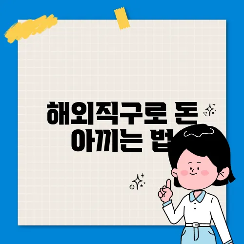 해외직구로 돈 아끼는 법