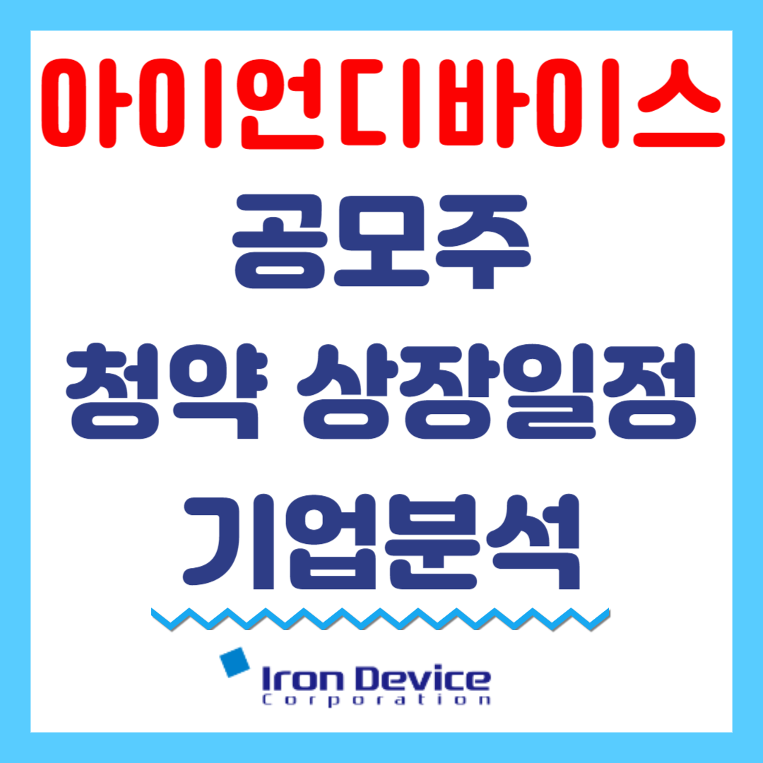 아이언디바이스 공모주 청약 상장일정 기업분석