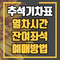 추석 연휴 기차표 예매정보 포스팅 썸네일