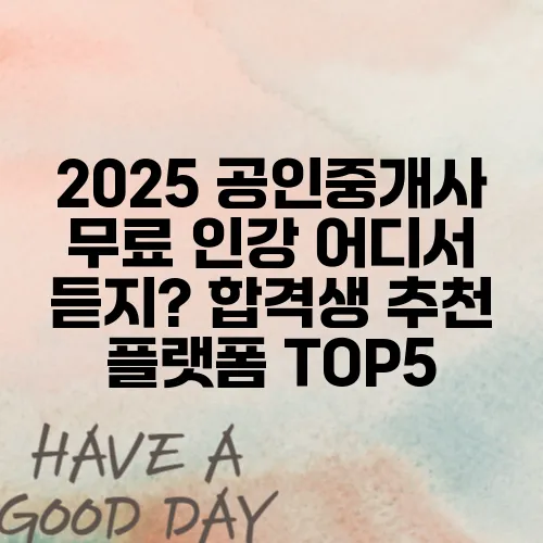 2025 공인중개사 무료 인강 어디서 듣지? 합격생 추천 플랫폼 TOP5