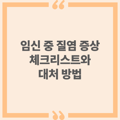 임산 중 질염 증상 체크리스트와 대처방법