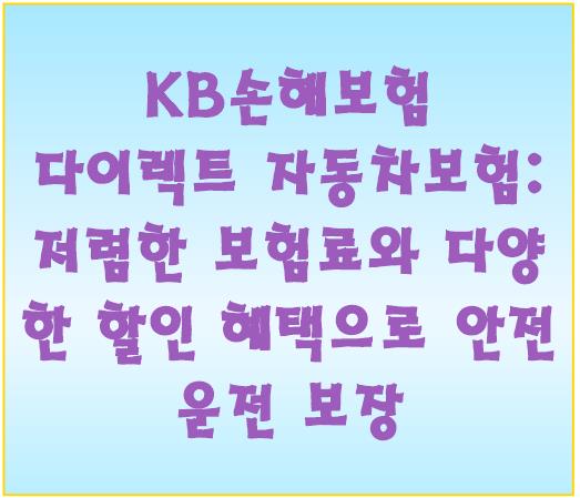 KB손해보험 다이렉트 자동차보험: 저렴한 보험료와 다양한 할인 혜택으로 안전 운전 보장