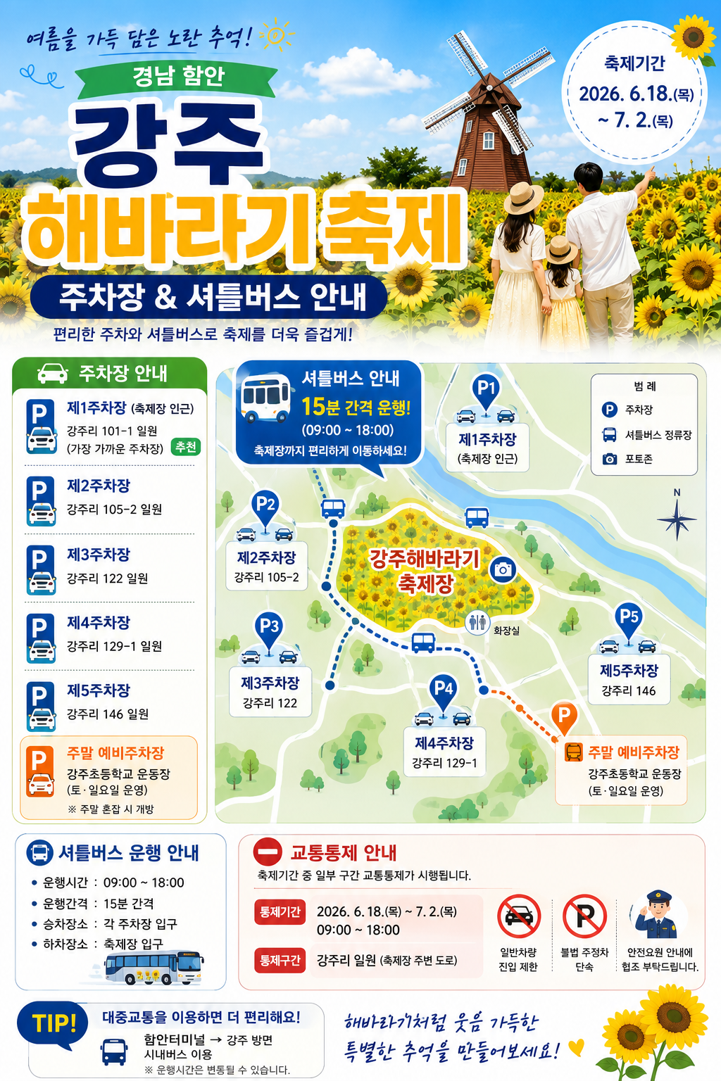 강주해바라기 축제 주차장과 셔틀버스 운행 정보를 안내하는 세로형 카드뉴스 이미지로 제1주차장부터 제5주차장 위치, 주말 예비주차장, 15분 간격 셔틀버스 운행, 교통통제 안내와 지도 형태의 인포그래픽을 정리한 이미지