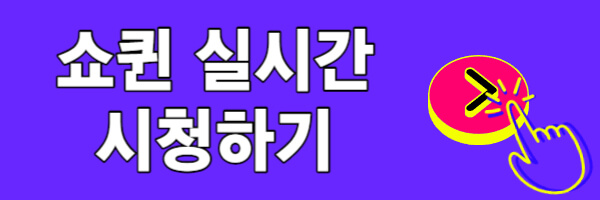 쇼퀸-실시간-시청하기