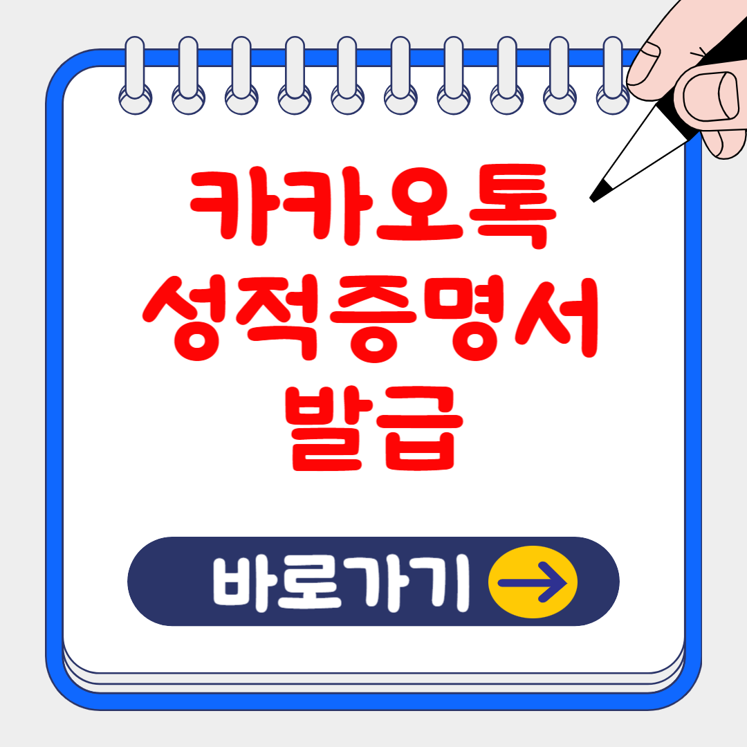 1분이면 충분한 카카오톡 성적증명서 발급방법