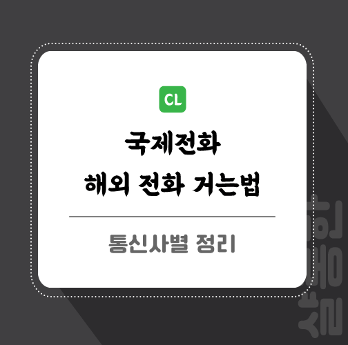 국제전화-거는법-포스팅-썸네일