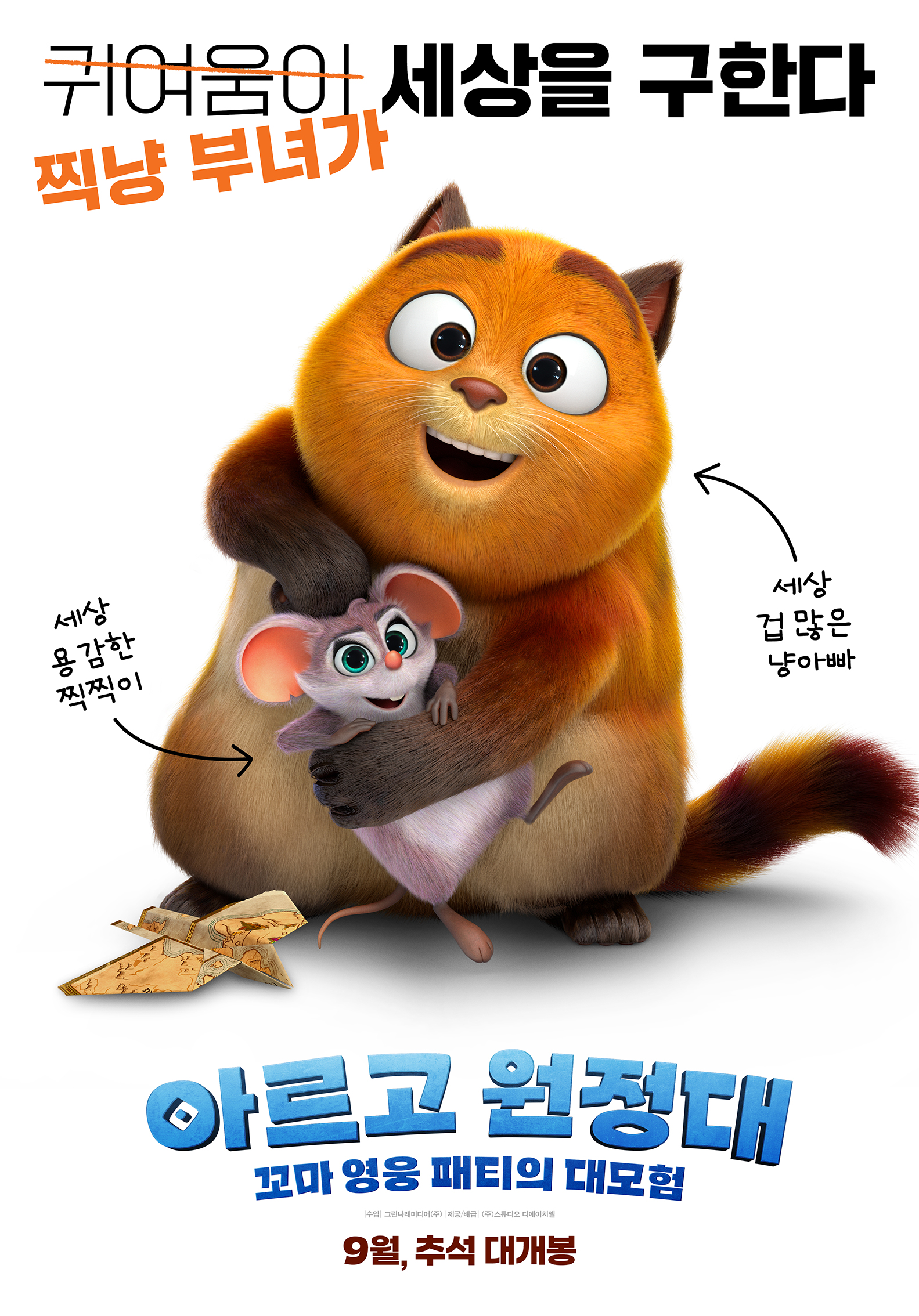 아르고 원정대 : 꼬마영웅 패티의 대모험