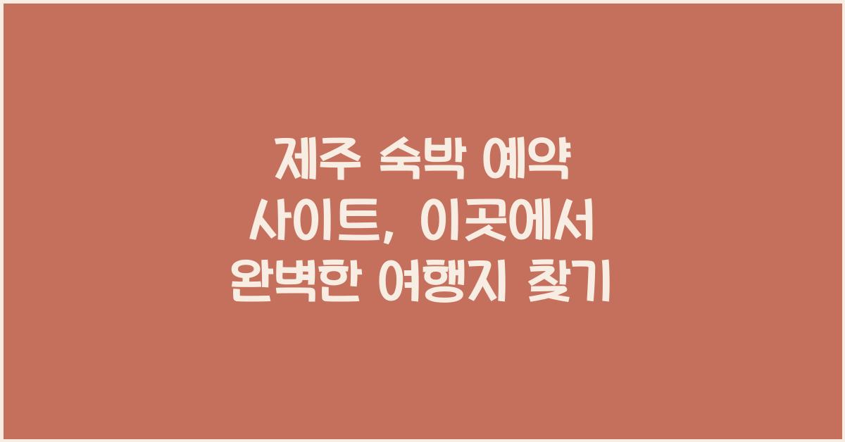 제주 숙박 예약 사이트