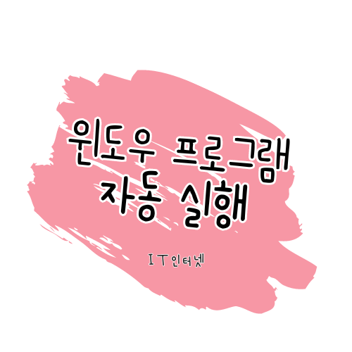 윈도우 프로그램 자동실행 설정하기