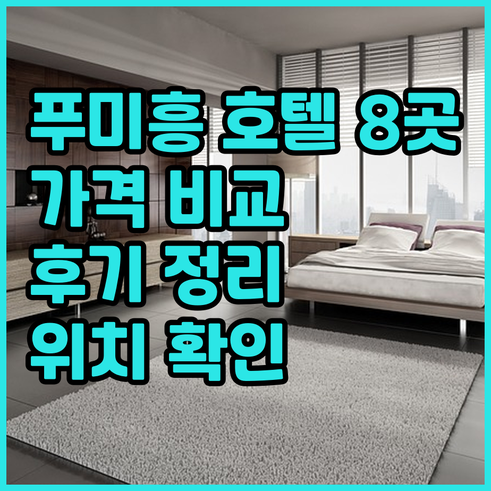 푸미흥 호텔 8곳 가격 위치 후기 한