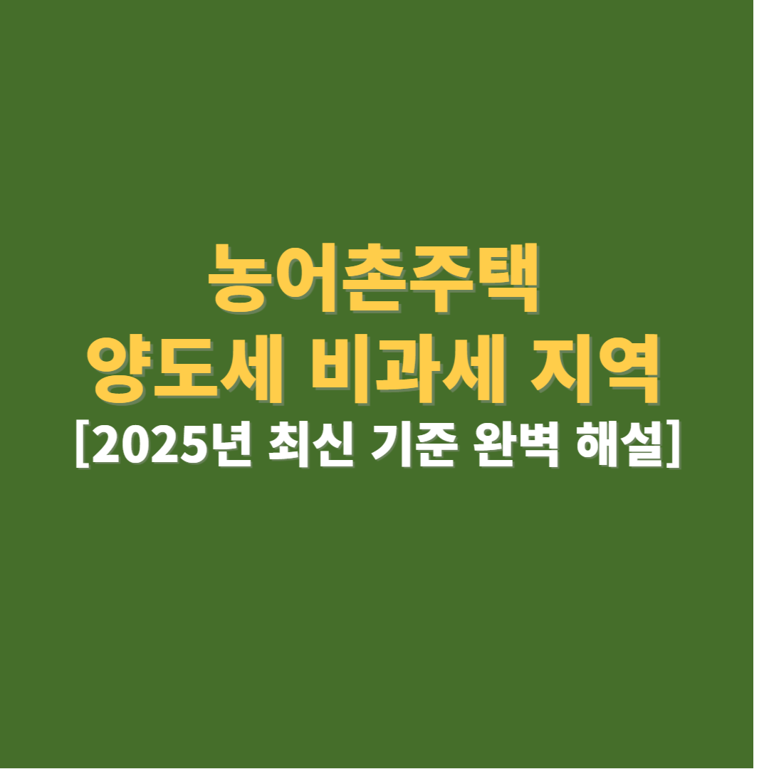 농어촌주택 양도세 비과세 지역