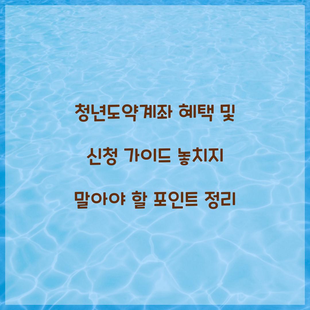 청년도약계좌 혜택 및 신청