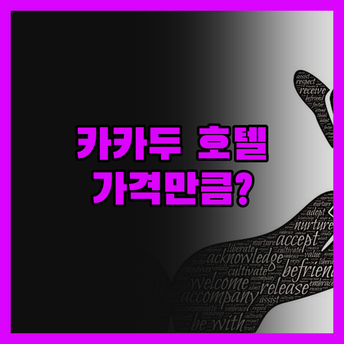 카카두 호텔, 가격만큼 값어치 할까?