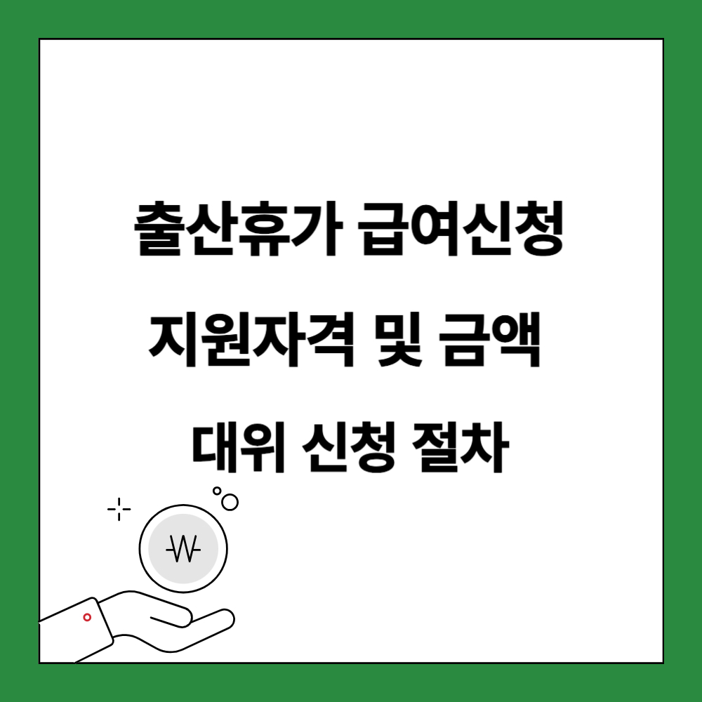 출산휴가 급여신청 포스팅 썸네일