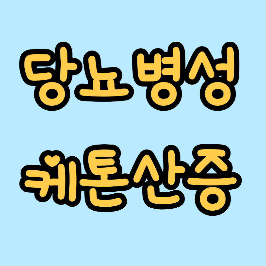 당뇨병성 케톤산증