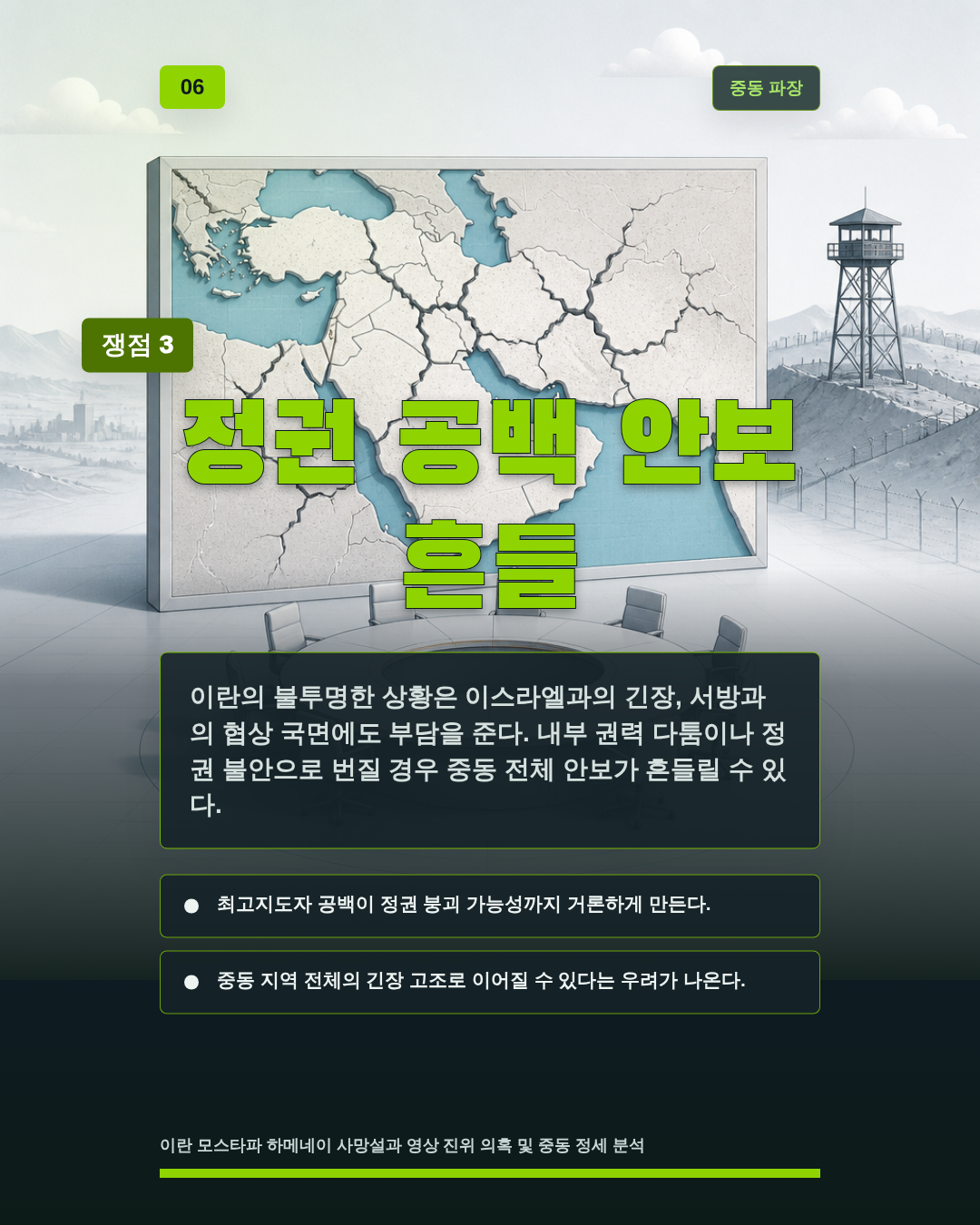 정권 공백 안보 흔들
