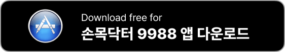 손목닥터 9988 앱다운