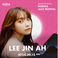 2024 노들섬 재즈 페스티벌