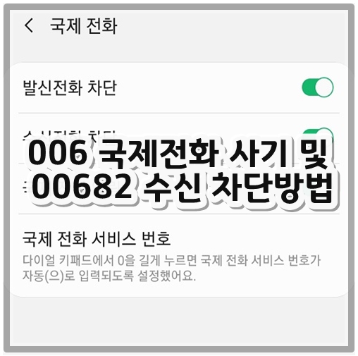006국제전화시기및00682수신차단방법
