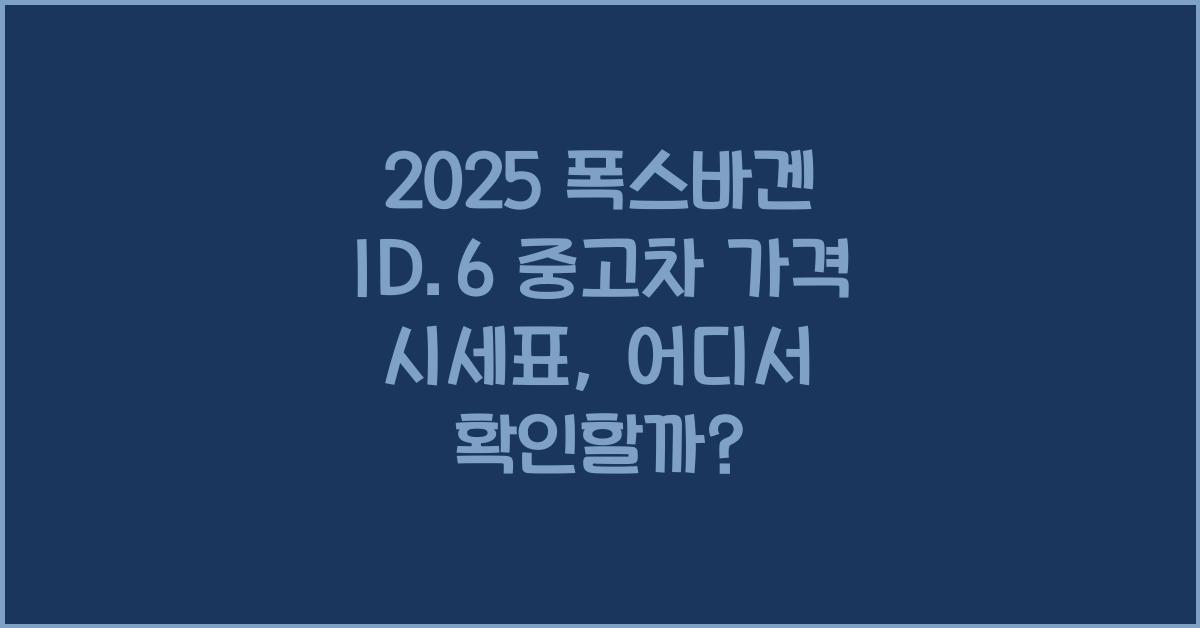 2025 폭스바겐 ID.6 중고차 가격 시세표