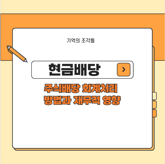현금배당 주식배당 회계처리 방법과 재무적 영향