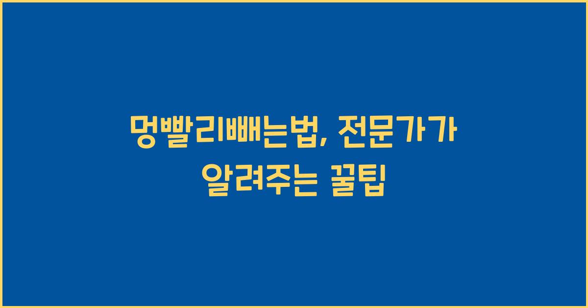 멍빨리빼는법