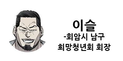 웹툰 캐슬 1부 난공불락 등장인물 소개 및 캐슬 10강 정리