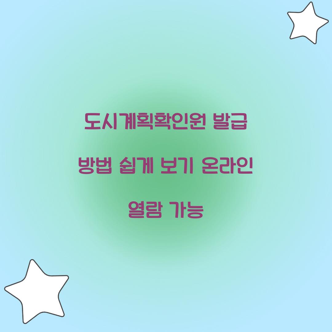 도시계획확인원 발급