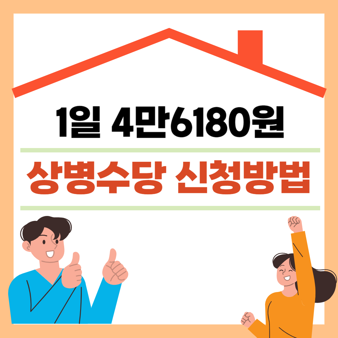 상병수당 1일 4만6180원 신청방법