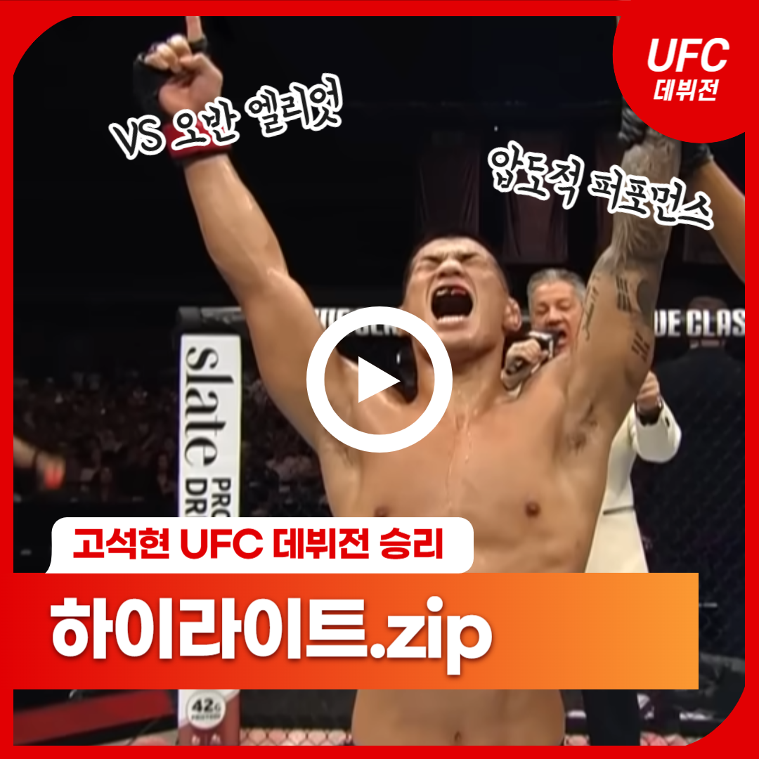 고석현 UFC 데뷔전 하이라이트