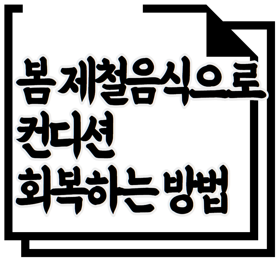 봄 제철음식으로 컨디션 회복하는 방법