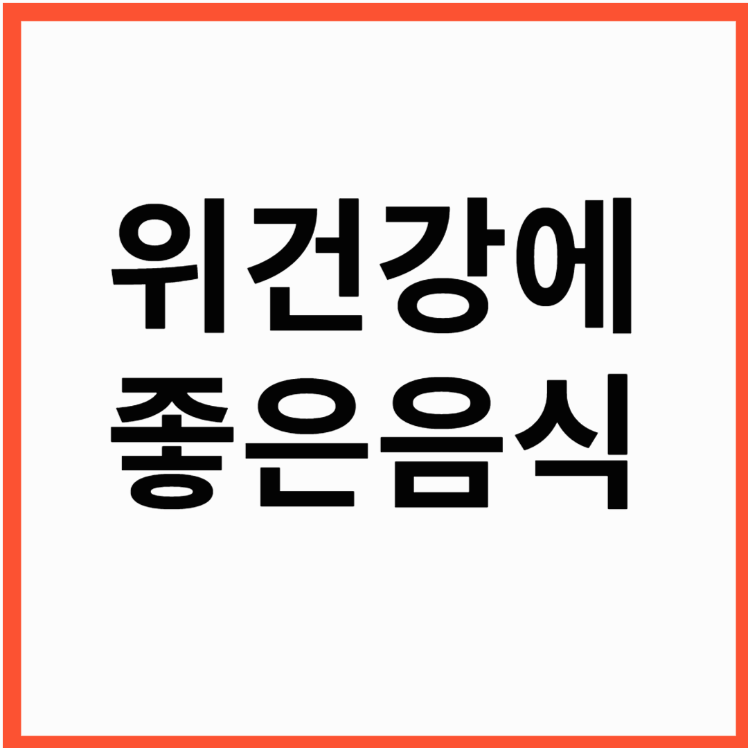 위에 좋은 음식 10가지와 조리법