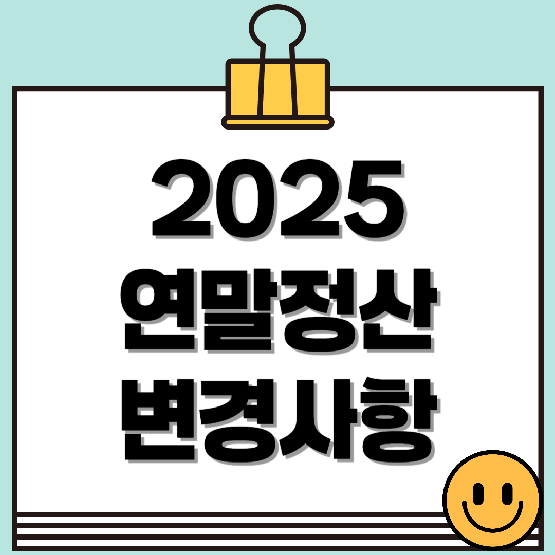 2025 연말정산 변경사항 완벽 정리!